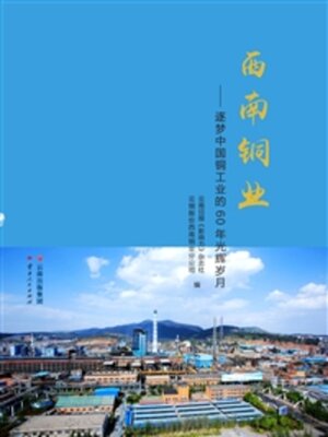 cover image of 西南铜业